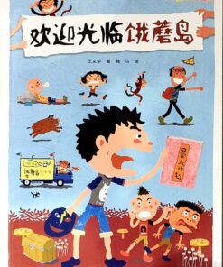 阅读123系列：欢迎光临恶蘑岛