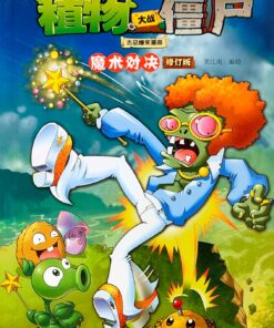 植物大战僵尸吉品爆笑漫画·魔术对决