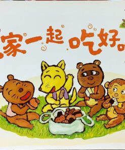 大家一起吃好吃的（平装）