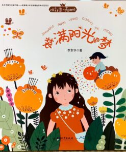 拼音王国：装满阳光的梦（拼音）