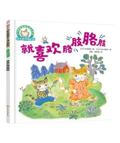 就喜欢胳肢胳肢（平装）