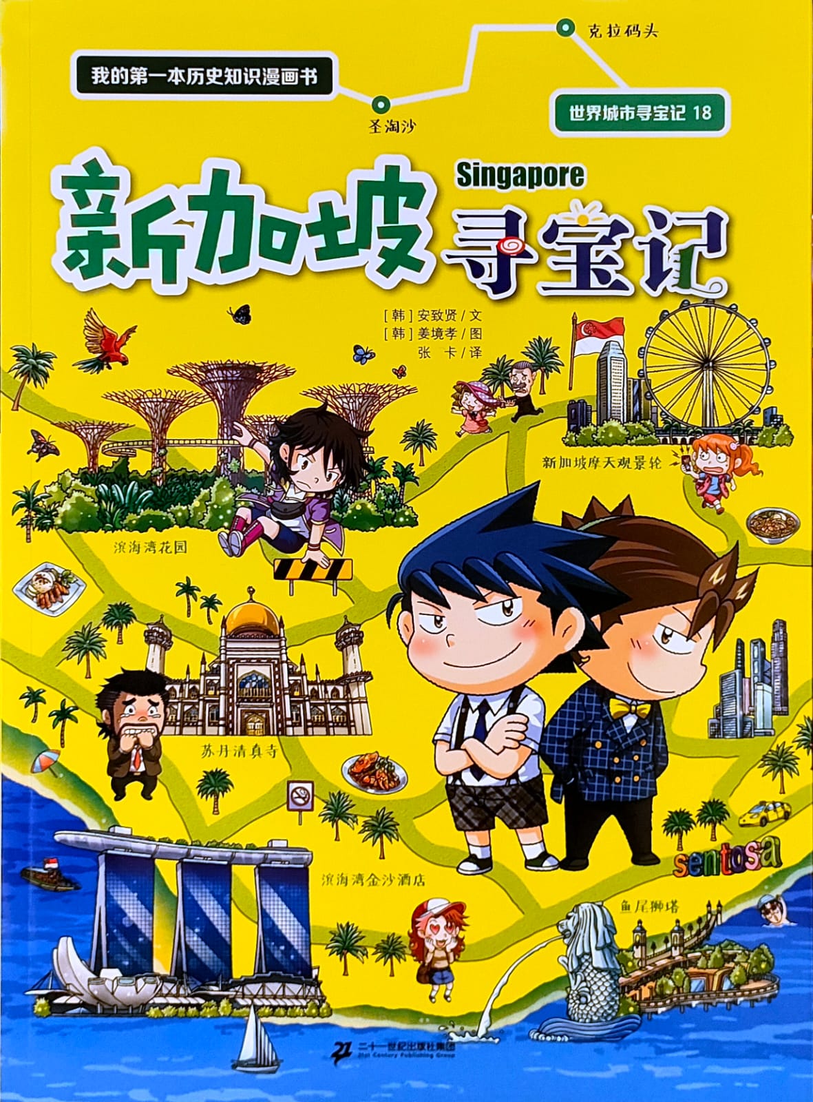 环球寻宝记:新加坡寻宝记