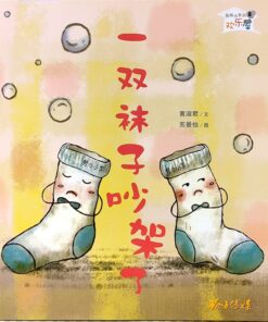 一双袜子吵架了（拼音）（平装）