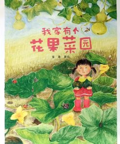阅读123系列：我家有个花果菜园