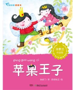 蓝狐狸桥梁书：苹果王子