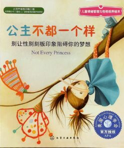 公主不都一个样：别让性别刻板印象阻碍你的梦想（平装）