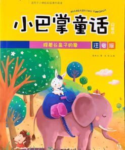小巴掌童话：踩着长鼻子的象（拼音）