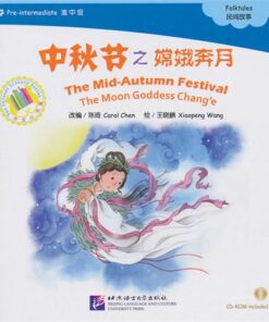 中秋节之嫦娥奔月（平装）