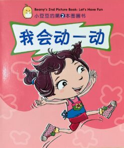小豆豆系列：我会动一动（平装）