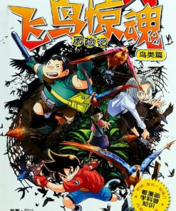 X-探险特工队 科幻冒险系列 C09: 飞鸟惊魂历险记