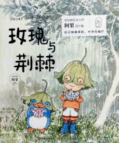 阿果：玫瑰与荆棘