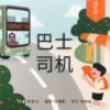 隐形的人：巴士司机（拼音）（平装）