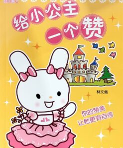 小公主系列：给小公主一个赞