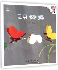 伴我长大经典童话：三只蝴蝶
