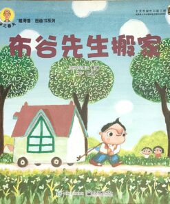 布谷先生搬家（平装）