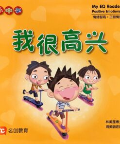 乐中学情绪智商图书系列：我很高兴（平装）
