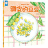 幼幼饮食小绘本：调皮的豆豆（平装）
