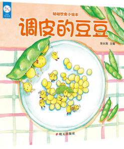 幼幼饮食小绘本：调皮的豆豆（平装）