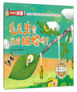 神奇的科学：毛毛虫会变成蝴蝶吗？（平装）