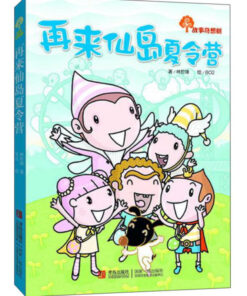 故事奇想树系列：再来仙岛夏令营