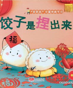 饺子是捏出来的（平装）