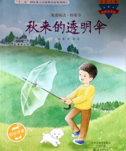秋来的透明伞（拼音）