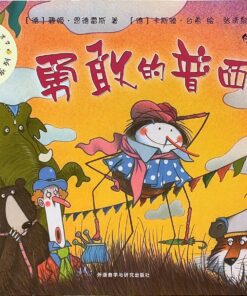 勇敢的普西（平装）