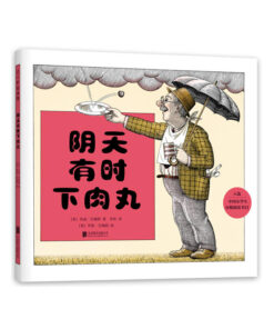 阴天有时下肉丸