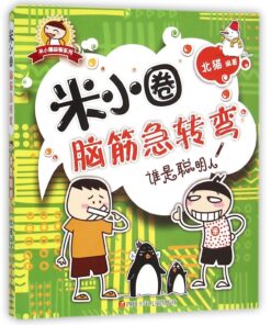 米小圈脑筋急转弯：谁是聪明人