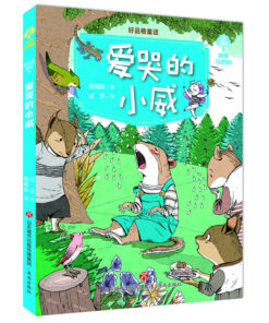 故事奇想树·好品格童话：爱哭的小威