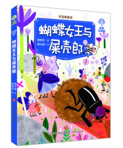 故事奇想树·好品格童话：蝴蝶女王与屎壳郎