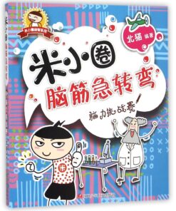 米小圈脑筋急转弯：脑力挑战赛