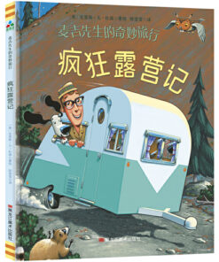 疯狂露营记