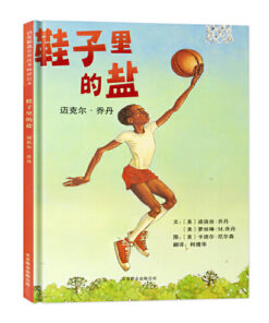 鞋子里的盐