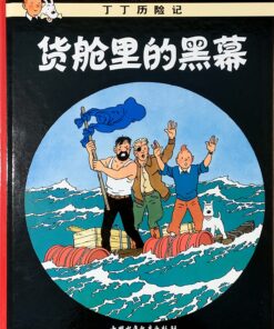 丁丁历险记：货舱里的黑幕