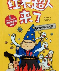 红衣超人来了3：智斗银行大盗