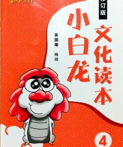 小白龙文化读本.04（修订版）