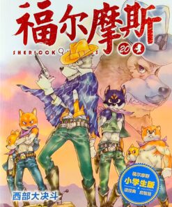 大侦探福尔摩斯20：西部大决斗