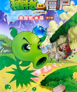 植物大战僵尸吉品爆笑漫画·奔跑吧，水晶