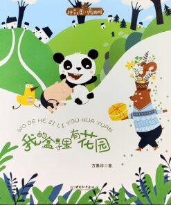 拼音王国：我的盒子里有花园（拼音）