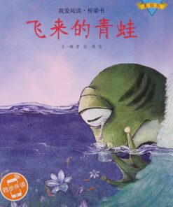 飞来的青蛙