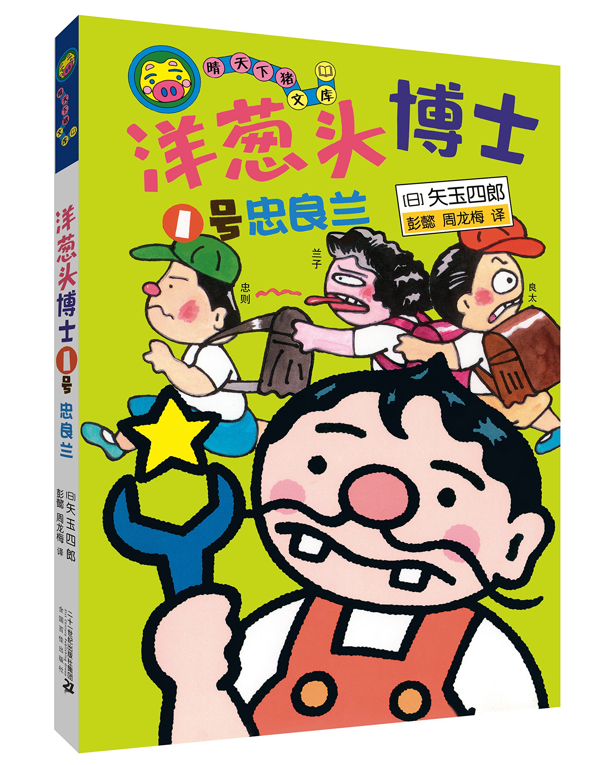 洋葱头博士1号