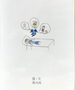 第一届绘本创作比赛：梦