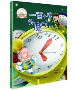 启真桥梁书：一百个钟的魔力