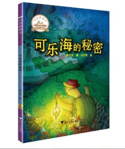 启真桥梁书：可乐海的秘密
