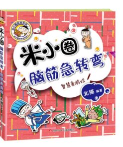 米小圈脑筋急转弯：智慧者游戏