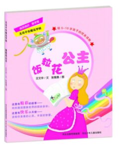 无奇不有魔法学校：饭粒花公主