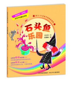 无奇不有魔法学校：石头鱼乐园