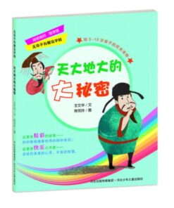 无奇不有魔法学校：天大地大的大秘密