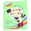 无奇不有魔法学校：王大嘴有对长耳朵